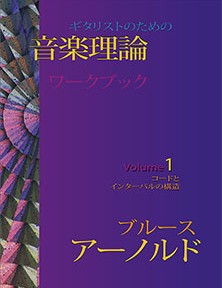 Muse Theory Workbook for Guitar Volume One Japanese Edition Bruce Arnold for Muse Eek Publishing Company